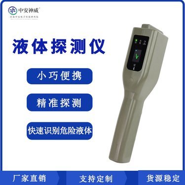 易燃液體檢測儀 現代安檢中的隱形守護者